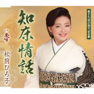 Cover for Matsumae Hiroko · Shiretoko Jouwa / Yume (CD) [Japan Import edition] (2014)