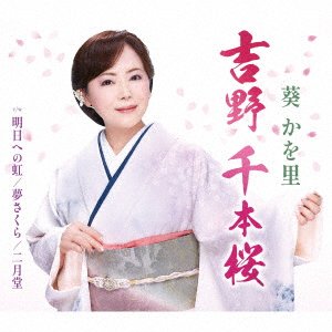 Yoshino Senbon Sakura - Aoi Kawori - Musikk - TOKUMA JAPAN COMMUNICATIONS CO. - 4988008386844 - 1. mars 2023