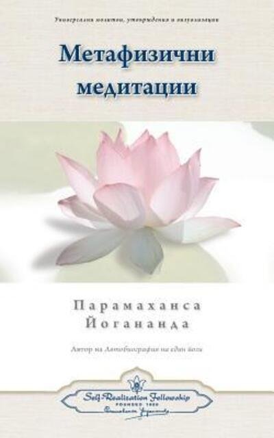 Cover for Paramahansa Yogananda · Metaphysical Meditations (Bulgarian) (Paperback Book) (2017)