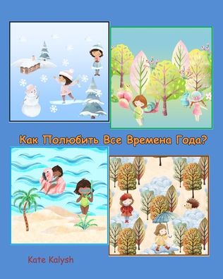 Cover for Kate Kalysh · ??? ???????? ??? ??????? ... about seasons in Russian (Paperback Book) (2022)
