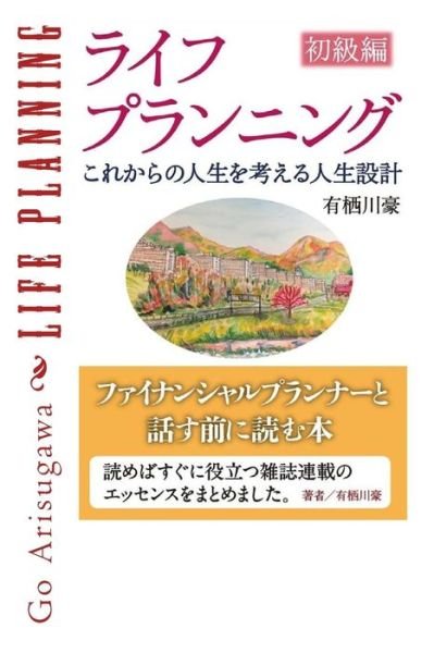 Cover for Go Arisugawa · Life Planning: Basic (Paperback Book) (2014)