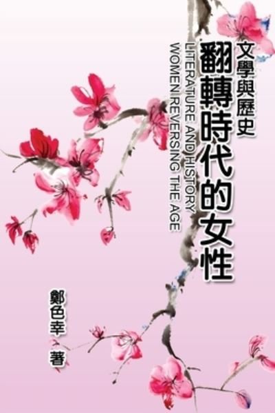Cover for Se-Xing Cheng · Literature and History: &amp;#25991; &amp;#23416; &amp;#33287; &amp;#27511; &amp;#21490; &amp;#65306; &amp;#32763; &amp;#36681; &amp;#26178; &amp;#20195; &amp;#30340; &amp;#22899; &amp;#24615; (Taschenbuch) [Special edition] (2015)