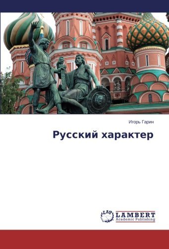 Cover for Igor' Garin · Russkiy Kharakter (Pocketbok) [Russian edition] (2014)