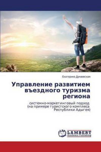 Cover for Dunaevskaya Ekaterina · Upravlenie Razvitiem V&quot;ezdnogo Turizma Regiona (Pocketbok) [Russian edition] (2014)