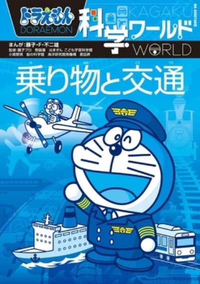 Cover for Fujiko F Fujio · Doraemon Science World (Hardcover Book) (2021)