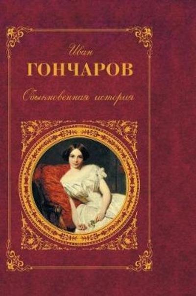 Cover for I a Goncharov · Ordinary Story (Hardcover bog) (2018)