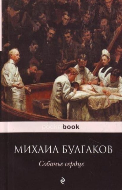 Cover for Mikhail Bulgakov · Sobach'e Serdtse (Paperback Bog) (2011)