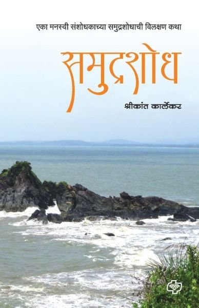 Cover for Shrikant Dr Karlekar · Samudrashoadh (Paperback Book) (2016)