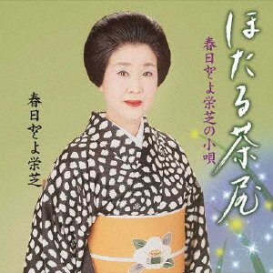 Cover for Toyoeishiba Kasuga · Kasuga Toyoeishiba No Kouta Hotaru Jaya / Kasuga Toyo (CD) [Japan Import edition] (2017)