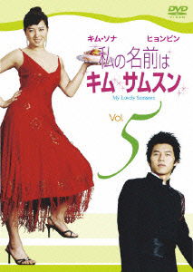 Cover for Kim Suna · My Lovely Samsoon Vol.5 (MDVD) [Japan Import edition] (2007)