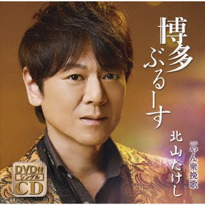 Cover for Takeshi Kitayama · Hakata Blues (CD) [Japan Import edition] (2022)