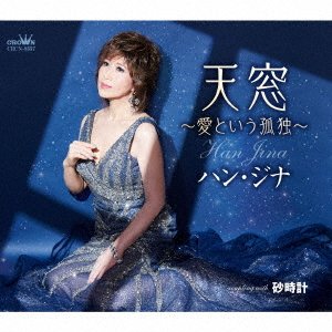 Cover for Han Jina · Tenmado-ai to Iu Kodoku- / Sunadokei (CD) [Japan Import edition] (2023)