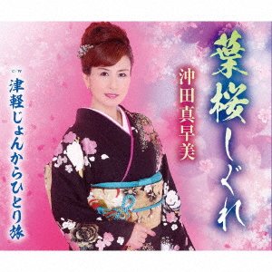 Cover for Okita Masami · Hasakura Shigure (CD) [Japan Import edition] (2019)
