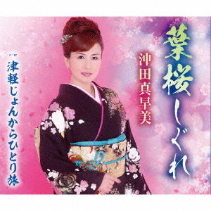 Cover for Okita Masami · Hazakura Shigure / Tsugaru Jonkara Hitori Tabi (CD) [Japan Import edition] (2019)