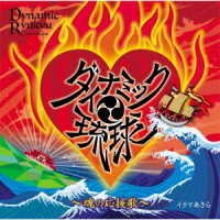 Dynamic Ryukyu-tamashii No Ouenka- - Ikuma Akira - Musik - TOKUMA JAPAN COMMUNICATIONS CO. - 4988008334845 - 1. juli 2020