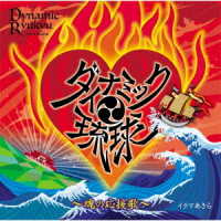 Dynamic Ryukyu-tamashii No Ouenka- - Ikuma Akira - Música - TOKUMA JAPAN COMMUNICATIONS CO. - 4988008334845 - 1 de julho de 2020