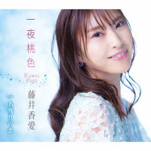 Cover for Kawai Fujii · Irodori No Toki (CD) [Japan Import edition] (2022)