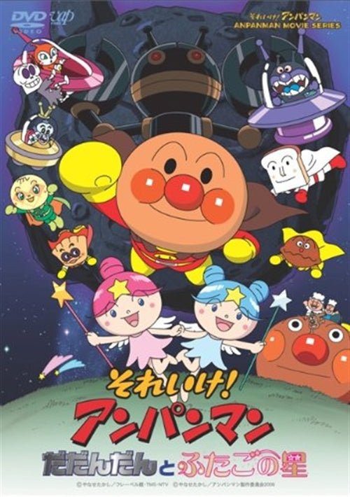 Cover for Animation · Anpanman Dadandan to Futagono Hoshi (MDVD) [Japan Import edition] (2009)
