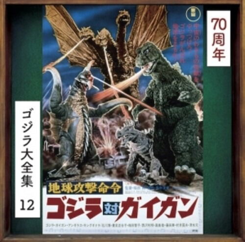 Godzilla Vs. Gigan - Akira Ifukube - Musiikki - UNIVERSAL MUSIC JAPAN - 4988031637845 - perjantai 31. toukokuuta 2024