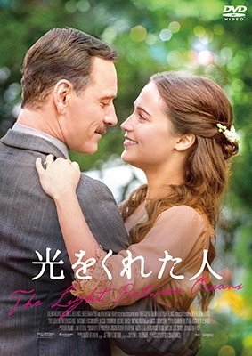 Cover for Michael Fassbender · The Light Between Oceans (MDVD) [Japan Import edition] (2017)