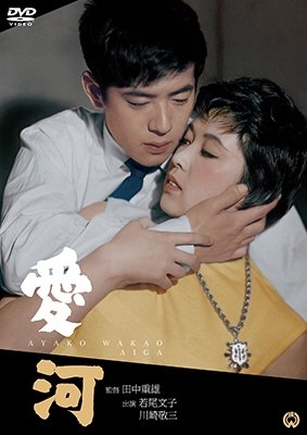 Cover for Wakao Ayako · Aiga (MDVD) [Japan Import edition] (2018)