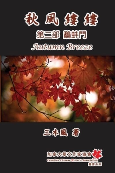 Cover for San Mu Feng · &amp;#31179; &amp;#39080; &amp;#32311; &amp;#32311; - &amp;#31532; &amp;#20108; &amp;#37096; &amp;#65306; &amp;#40440; &amp;#34444; &amp;#39717; : Autumn Breeze (Part Two): The Struggle for Power (Volume 2) - Autumn Breeze (Paperback Book) (2013)