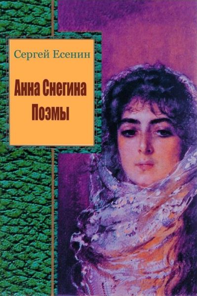 Cover for Sergei Yesenin · Anna Snegina. Pojemy (Paperback Book) (2018)