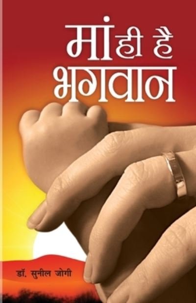 Cover for Sunil Jogi · Maa Hi Hai Bhagwan (Paperback Book) (2022)