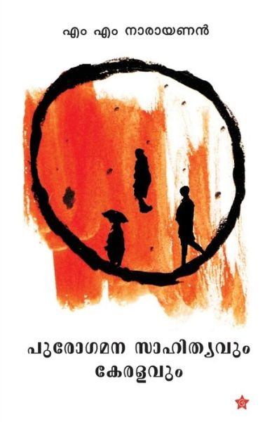 Cover for M M Narayanan · Purogamanasahithyavum Keralavum (Pocketbok) (2017)
