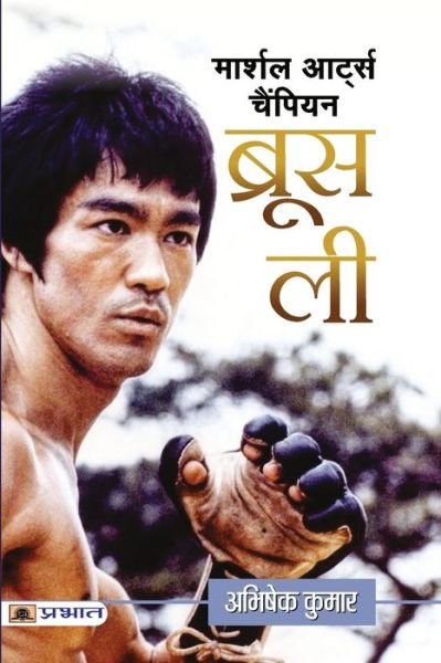 Martial Arts Champion Bruce Lee - Abhishek Kumar - Books - Prabhat Prakashan Pvt. Ltd. - 9789390378845 - September 4, 2021