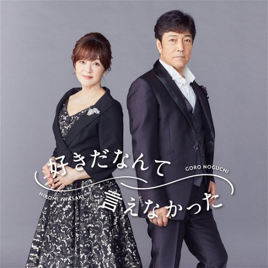 Cover for Iwasaki, Hiromi &amp; Noguchi Goro · Suki Da Nante Ienakatta (CD) [Japan Import edition] (2021)