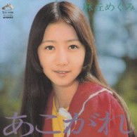 Cover for Asaoka Megumi · Akogare +12 (CD) [Japan Import edition] (2009)