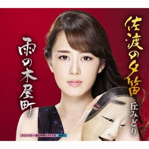 Cover for Oka. Midori · Sado No Yuubue / Ame No Kiya Machi (CD) [Japan Import edition] (2017)