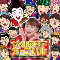 Yamada Kuniko · The Yamada Kuniko Carnival (CD) [Japan Import edition] (2022)