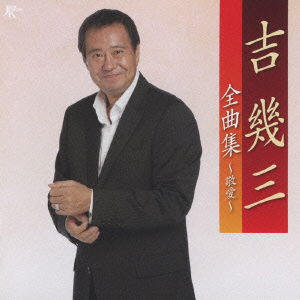 Cover for Ikuzo Yoshi · Yoshi Ikuzo Zenkyoku Shuu (CD) [Japan Import edition] (2009)