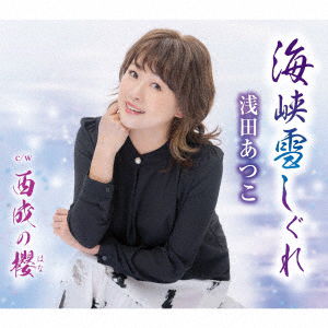 Cover for Asada Atsuko · Kaikyou Yuki Shigure / Nishinari No Hana (CD) [Japan Import edition] (2022)