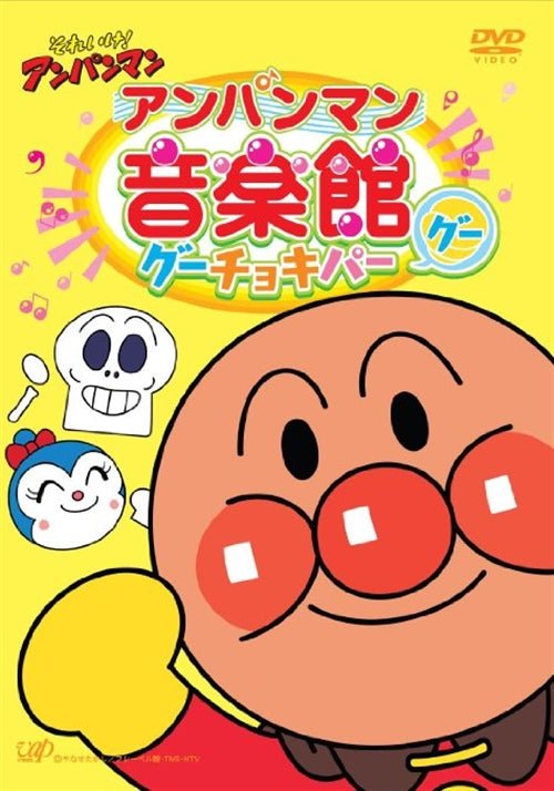 Cover for Animation · Soreike! Anpanman Anpanman Ongakukan Gu Choki Pa[gu] (MDVD) [Japan Import edition] (2012)