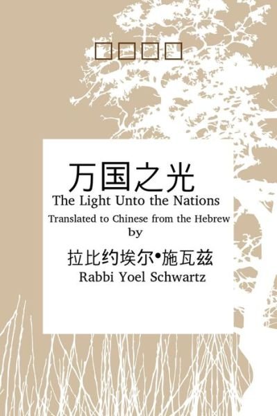 Cover for Y Schwartz - ?????-??? · ???? - Light UntoThe Nations (Chinese) (Paperback Book) (2014)