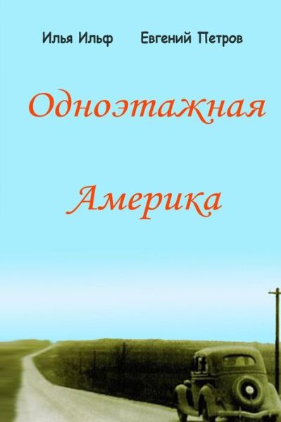 Cover for Ilya Ilf · Odnoetazhnaya Amerika (Paperback Book) (2015)