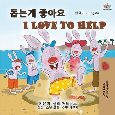 I Love to Help (Korean English Bilingual Book for Kids) - Shelley Admont - Books - Kidkiddos Books Ltd. - 9781525939846 - October 24, 2020