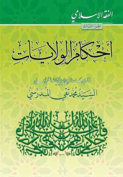 Cover for Grand Ayatollah S M T Al-Modarresi Db · Alfiqh Al-Islami (3) (Pocketbok) (2010)