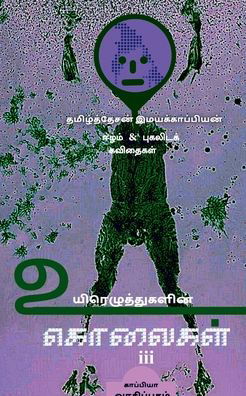 UYIRETHUGALIN KOLAIGAL-III / ???????????????? ???????-iii - Tamizhdesan Imayakappiyan - Books - Notion Press - 9781646780846 - September 19, 2019