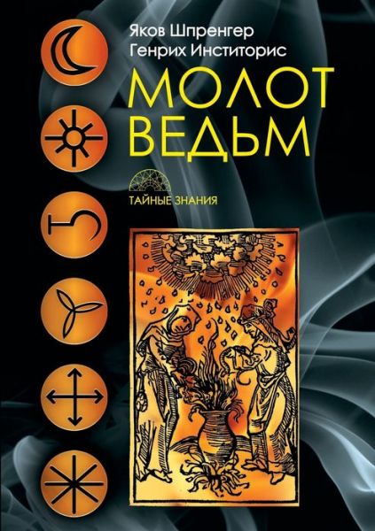 ????? ?????. Malleus maleficarum - ???? ???????? - Książki - T8 Russian Titles - 9785519657846 - 9 stycznia 2020