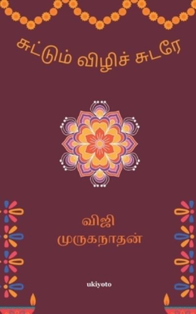 Cover for Viji Muruganathan · Suttum Vizhi (Paperback Book) (2021)