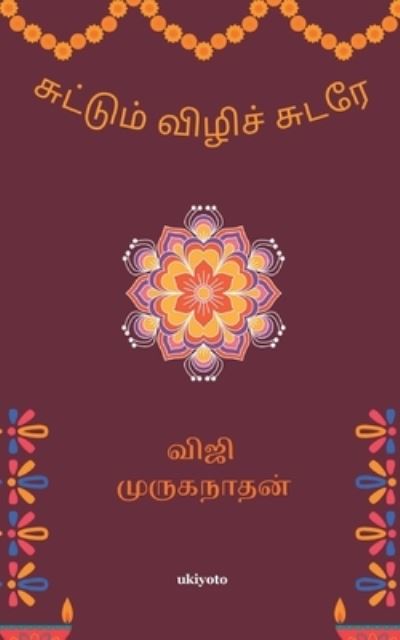 Suttum Vizhi - Viji Muruganathan - Books - Ukiyoto Publishing - 9789354900846 - August 1, 2021