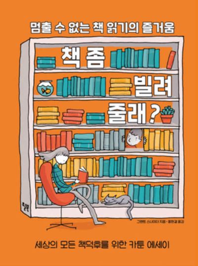 Cover for Grant Snider · I Will Judge You by Your Bookshelf (Hardcover Book) (2020)