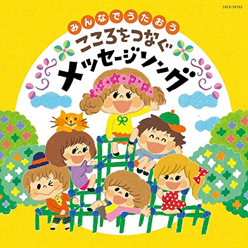 Cover for (Teaching Materials) · Minna De Utaou Kokoro Wo Tsunagu Message Song (CD) [Japan Import edition] (2016)