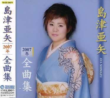 Cover for Aya Shimazu · 2007 Zenkyokushu (CD) [Japan Import edition] (2006)