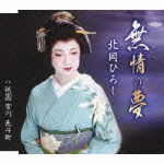 Cover for Kitaoka Hiroshi · Yume No Yume / Gion Miyagawa Pontochou (CD) [Japan Import edition] (2012)