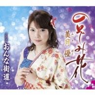 Cover for You Mizuki · Nozomi Bana (CD) [Japan Import edition] (2016)